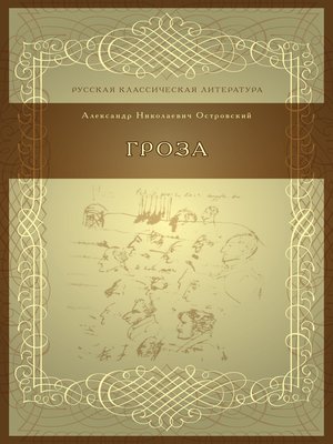 cover image of Гроза